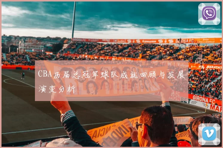 CBA历届总冠军球队成就回顾与发展演变分析