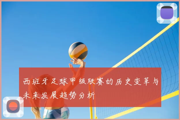 西班牙足球甲级联赛的历史变革与未来发展趋势分析