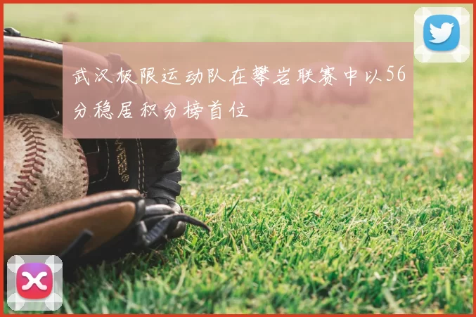 武汉极限运动队在攀岩联赛中以56分稳居积分榜首位