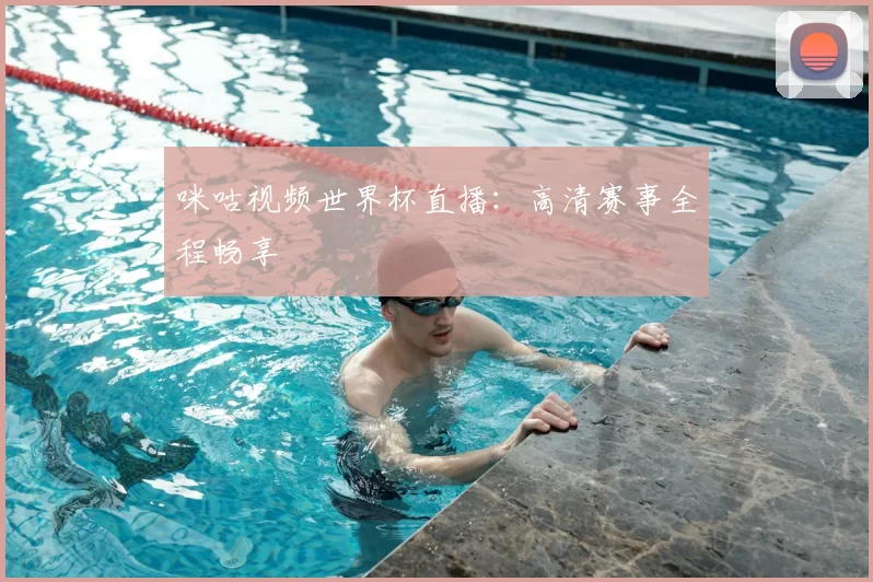 咪咕视频世界杯直播:高清赛事全程畅享