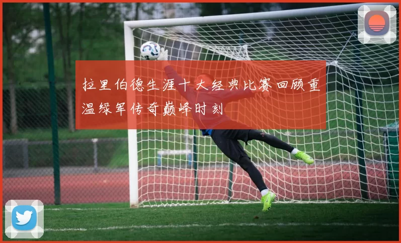 拉里伯德生涯十大经典比赛回顾重温绿军传奇巅峰时刻