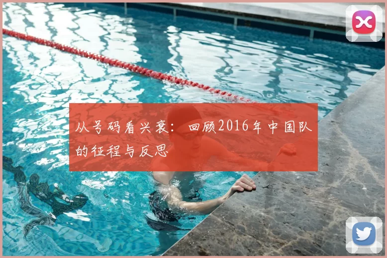 从号码看兴衰：回顾2016年中国队的征程与反思