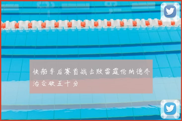 快船季后赛首战击败雷霆伦纳德乔治合砍五十分