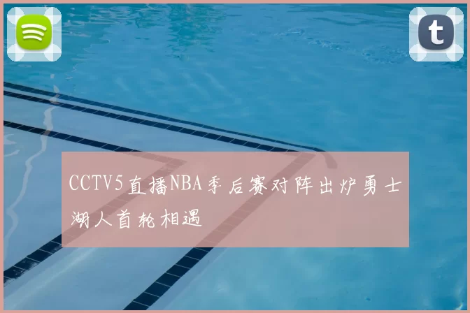 CCTV5直播NBA季后赛对阵出炉勇士湖人首轮相遇