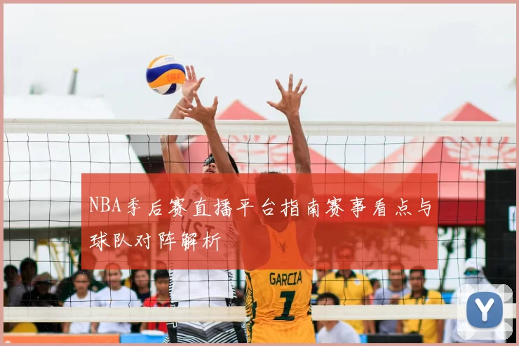 NBA季后赛直播平台指南赛事看点与球队对阵解析
