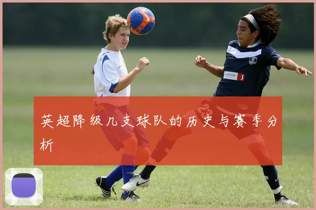 英超降级几支球队的历史与赛季分析