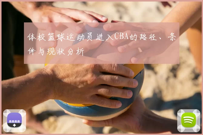 体校篮球运动员进入CBA的路径、条件与现状分析