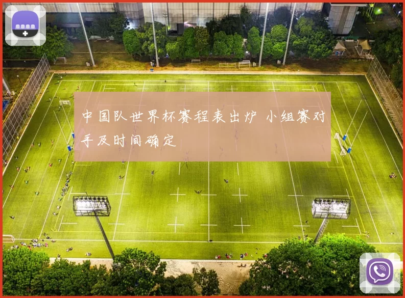 中国队世界杯赛程表出炉 小组赛对手及时间确定