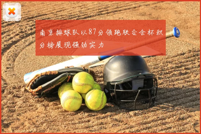 南京排球队以87分领跑联合会杯积分榜展现强劲实力