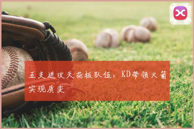 五支进攻天花板队伍,KD带领火箭实现质变