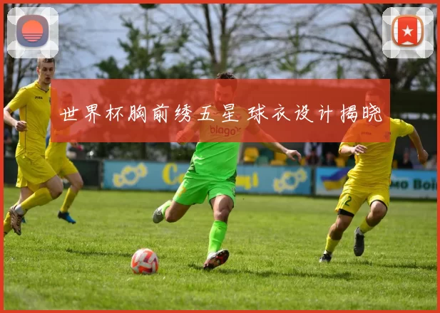 世界杯胸前绣五星 球衣设计揭晓