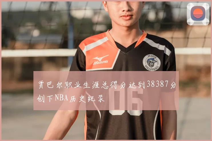 贾巴尔职业生涯总得分达到38387分创下NBA历史纪录