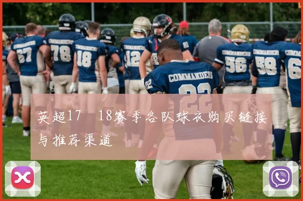 英超17–18赛季各队球衣购买链接与推荐渠道
