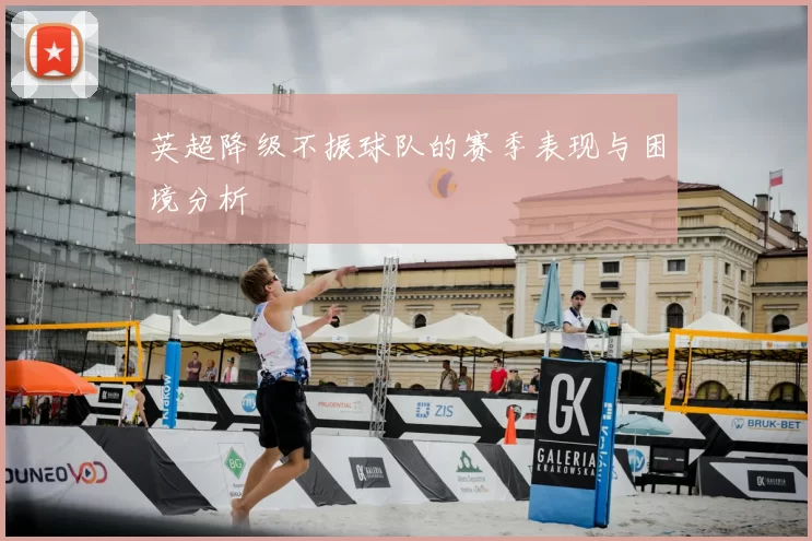 英超降级不振球队的赛季表现与困境分析