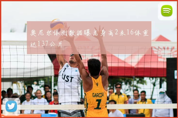 奥尼尔体测数据曝光身高2米16体重达137公斤