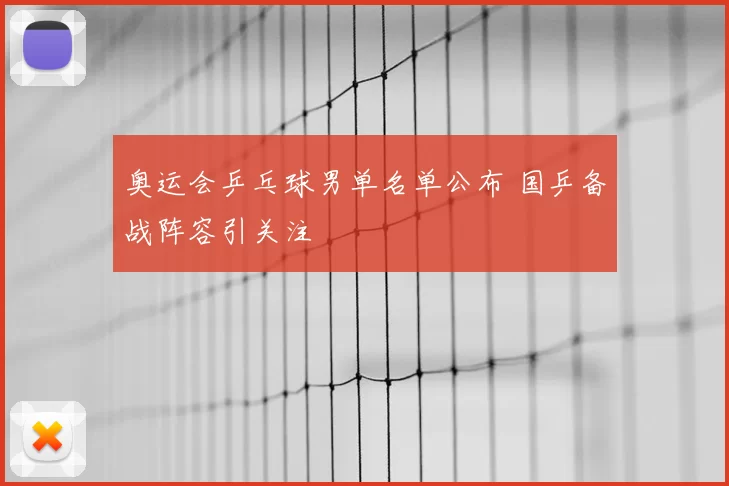 奥运会乒乓球男单名单公布 国乒备战阵容引关注