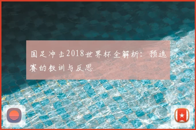 国足冲击2018世界杯全解析:预选赛的教训与反思