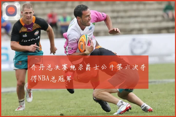 乔丹总决赛绝杀爵士公牛第六次夺得NBA总冠军