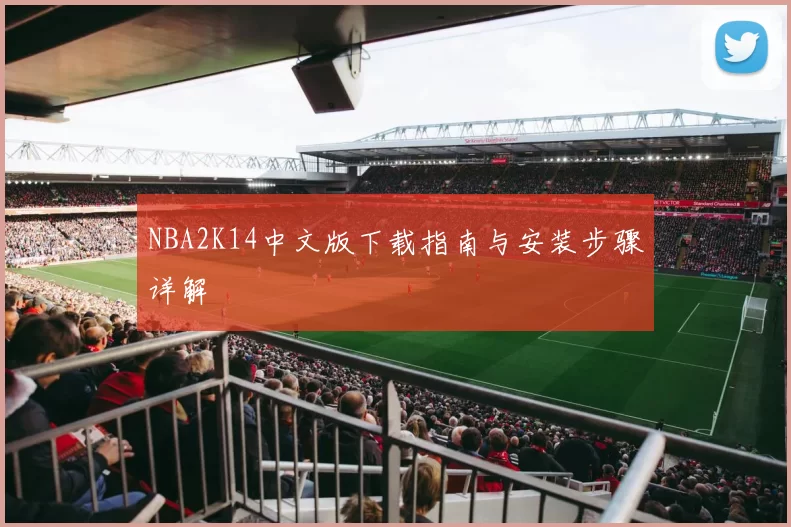 NBA2K14中文版下载指南与安装步骤详解