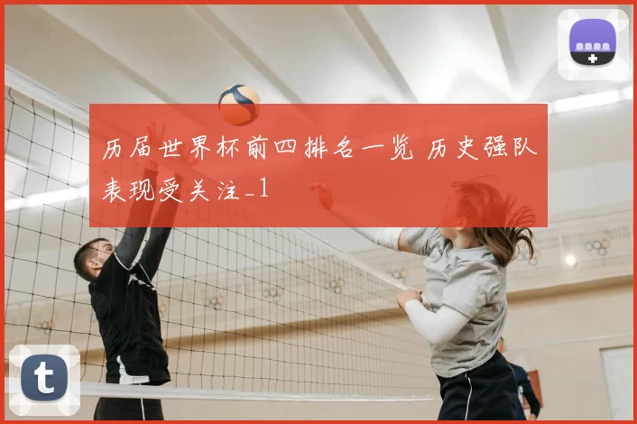 历届世界杯前四排名一览 历史强队表现受关注_1