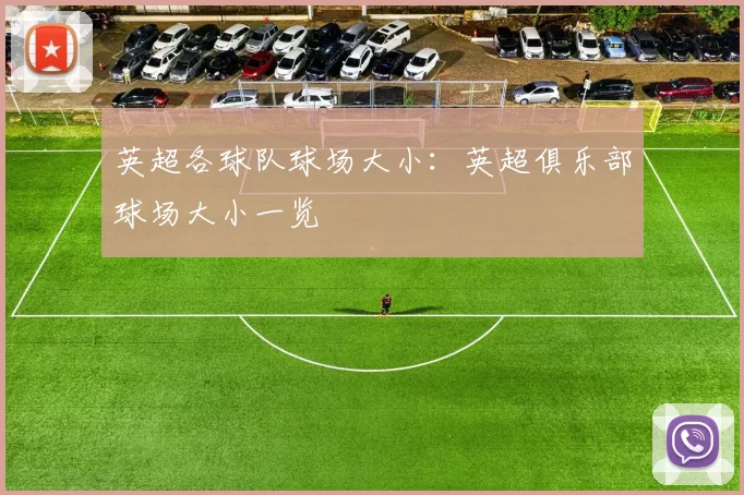 英超各球队球场大小：英超俱乐部球场大小一览
