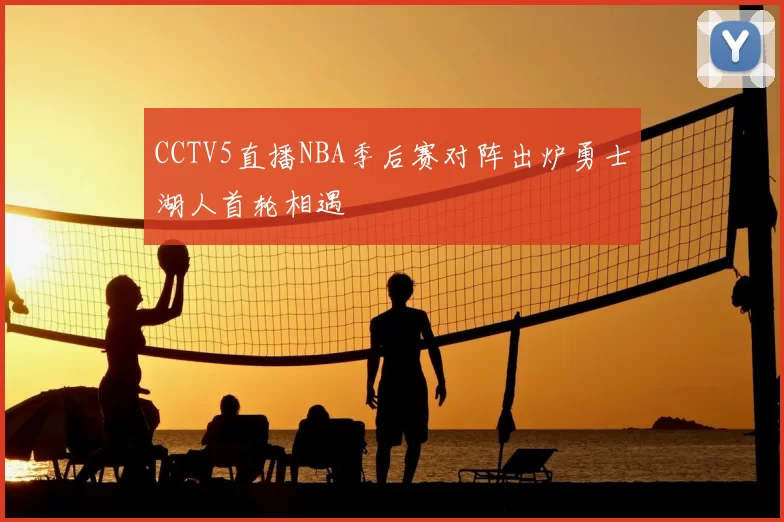 CCTV5直播NBA季后赛对阵出炉勇士湖人首轮相遇