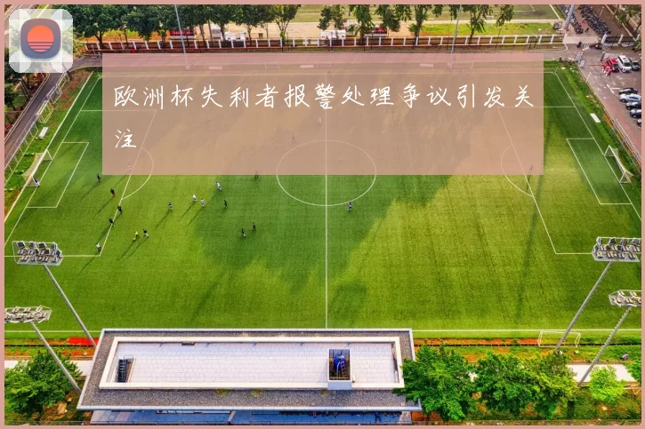 欧洲杯失利者报警处理争议引发关注