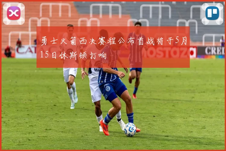 勇士火箭西决赛程公布首战将于5月15日休斯顿打响