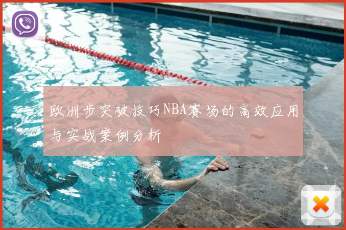 欧洲步突破技巧NBA赛场的高效应用与实战案例分析