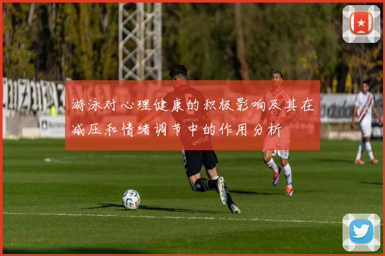 游泳对心理健康的积极影响及其在减压和情绪调节中的作用分析