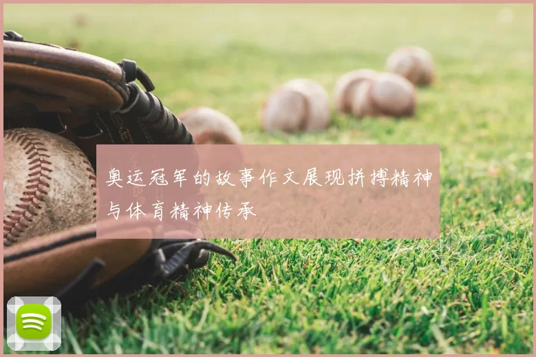 奥运冠军的故事作文展现拼搏精神与体育精神传承