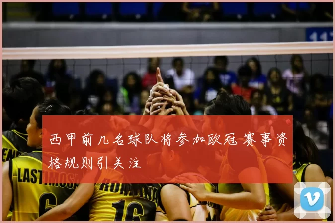西甲前几名球队将参加欧冠 赛事资格规则引关注