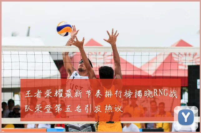 王者荣耀最新节奏排行榜揭晓RNG战队荣登第五名引发热议
