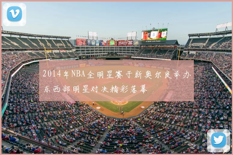 2014年NBA全明星赛于新奥尔良举办东西部明星对决精彩落幕