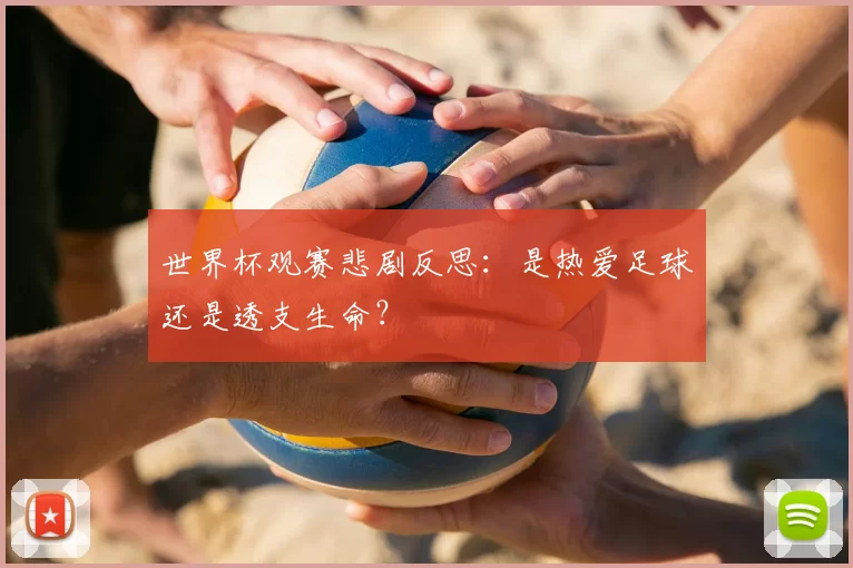 世界杯观赛悲剧反思：是热爱足球还是透支生命？