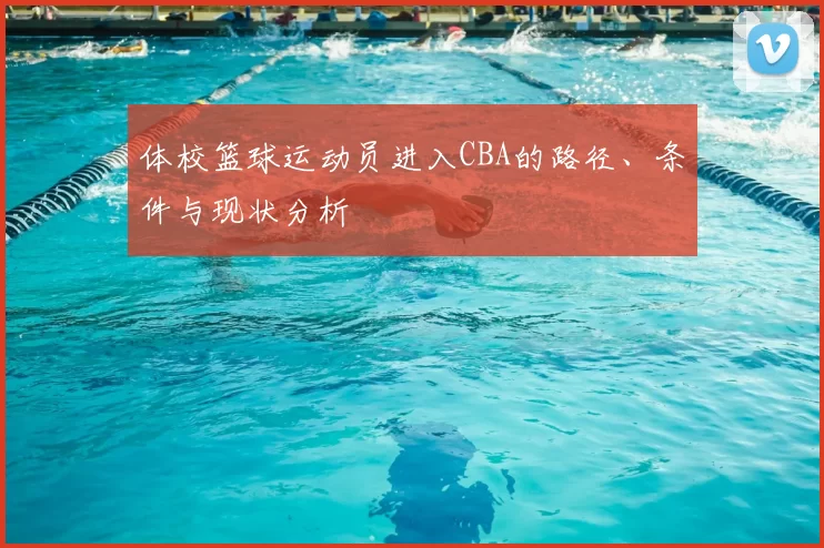 体校篮球运动员进入CBA的路径、条件与现状分析