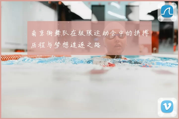 南京街舞队在极限运动会中的拼搏历程与梦想追逐之路