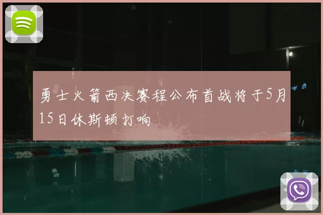 勇士火箭西决赛程公布首战将于5月15日休斯顿打响