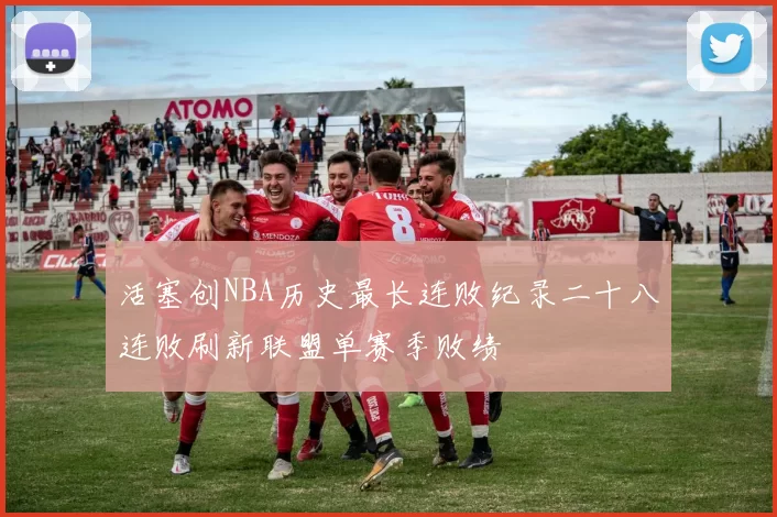 活塞创NBA历史最长连败纪录二十八连败刷新联盟单赛季败绩