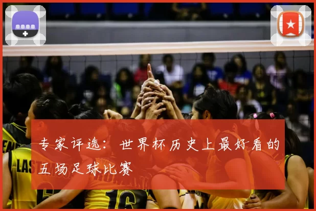 专家评选：世界杯历史上最好看的五场足球比赛