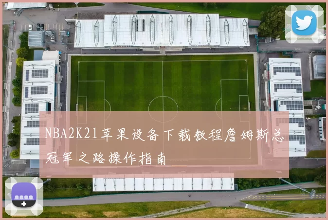 NBA2K21苹果设备下载教程詹姆斯总冠军之路操作指南