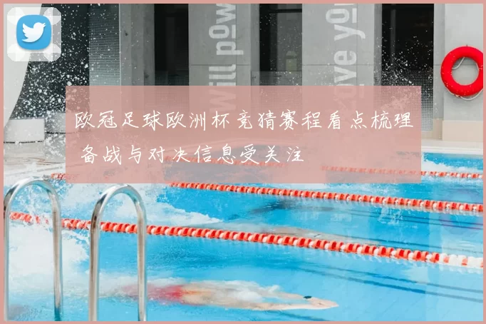 欧冠足球欧洲杯竞猜赛程看点梳理 备战与对决信息受关注